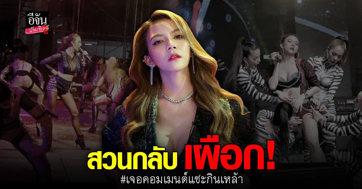 จ๊ะ นงผณี สวนกลับ คอมเมนต์แซะให้ เลิกกินเหล้า เบียร์