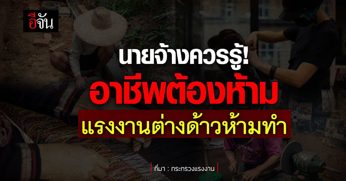 อาชีพสงวนไว้สำหรับคนไทย ที่แรงงานต่างด้าว ห้ามทำงาน