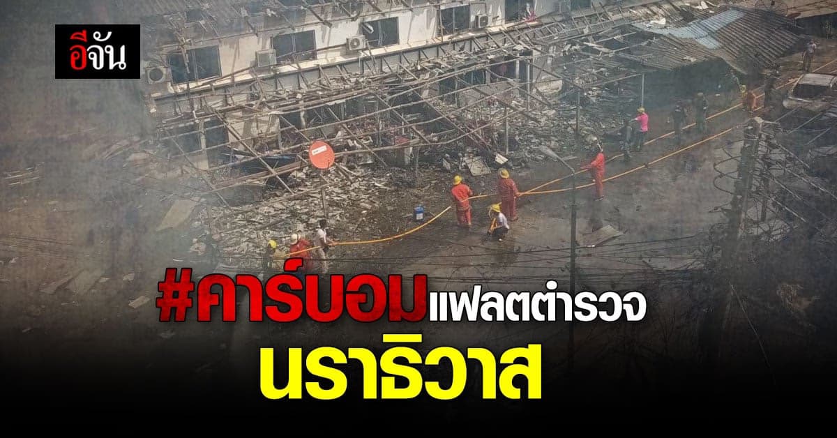 คาร์บอมบ์ แฟลตตำรวจ นราธิวาส