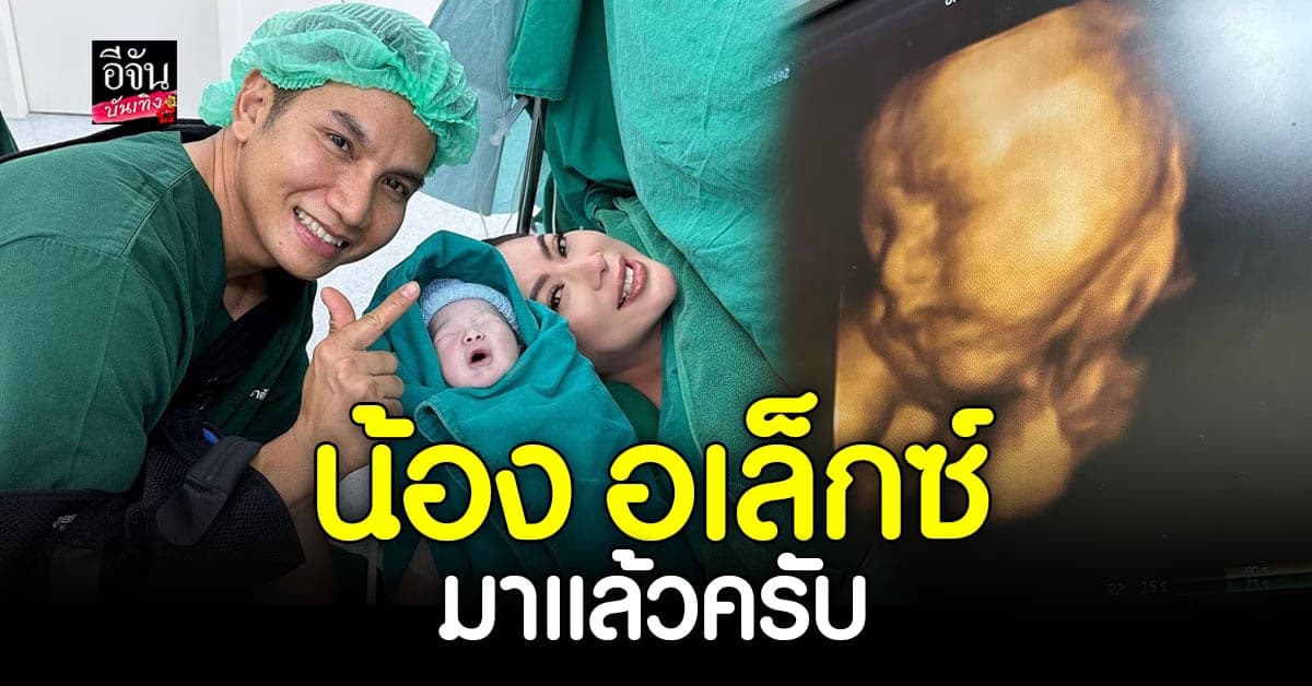 บุ๋ม ปนัดดา คลอดลูกชายแล้ว เวลาดี 11:11 น. พร้อมอวดภาพครอบครัวครั้งแรก