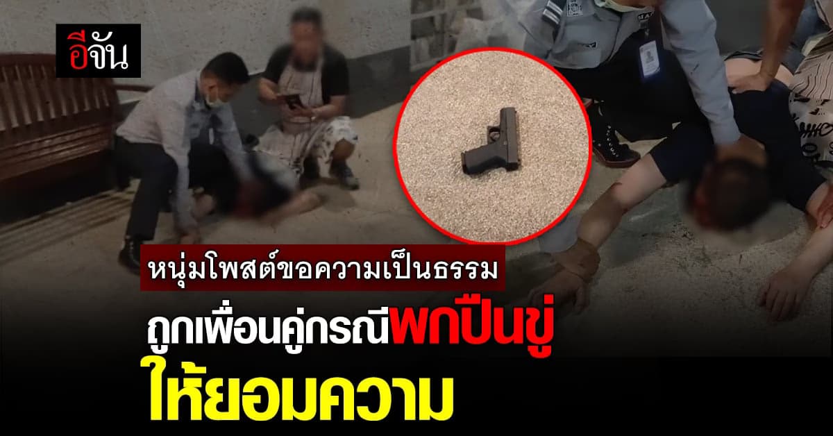 เรื่องนี้มันชักยังไง? ชายพกปืนขู่ อ้างมาคุยเเทนคู่กรณี