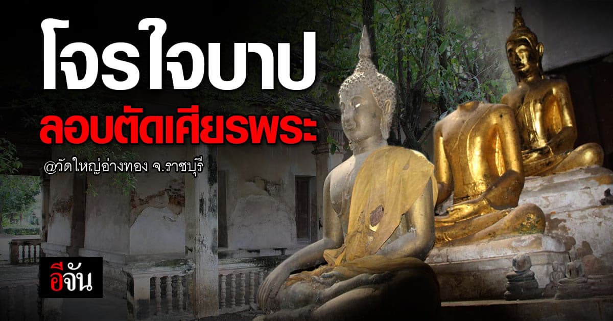 ชาวพุทธสะเทือนใจ พระพุทธรูป สมัยอยุธยา ถูกโจรลอบตัดเศียร