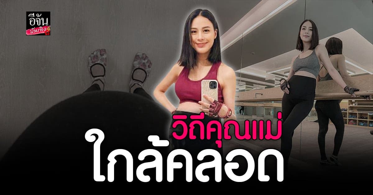 รถเมล์ คะนึงนิจ สัมผัสชีวิตที่ใกล้เป็นคุณแม่