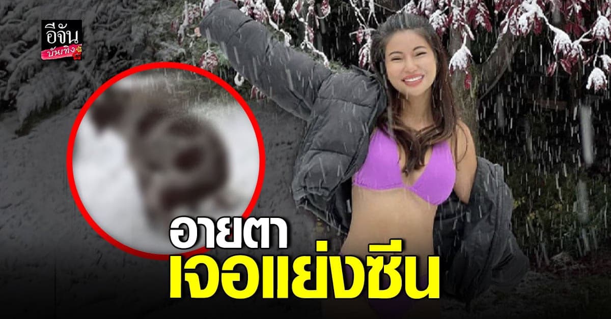 อายตา สู้ความหนาว ใส่บิกินี่ถ่ายรูปกับหิมะ แต่โดนแย่งซีน