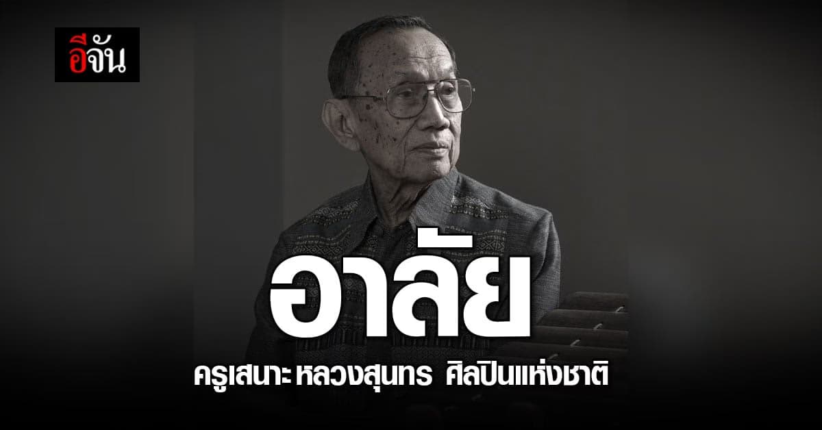 ครูเสนาะ หลวงสุนทร ศิลปินแห่งชาติ ดนตรีไทย ถึงแก่กรรมในวัย 88 ปี