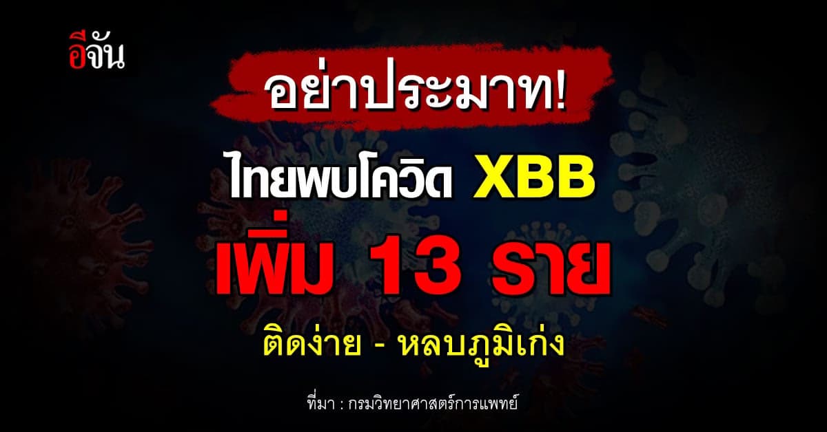 อย่าประมาท! ไทยพบโควิด XBB เพิ่ม 13 ราย ติดง่าย หลบภูมิเก่ง