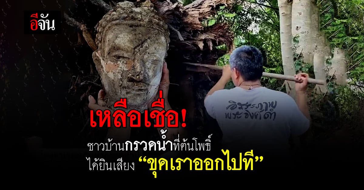 ชาวบ้านเดินไปกรวดน้ำที่ซากต้นโพธิ์ แต่ได้ยินเสียง ให้ช่วยขุดออกไป