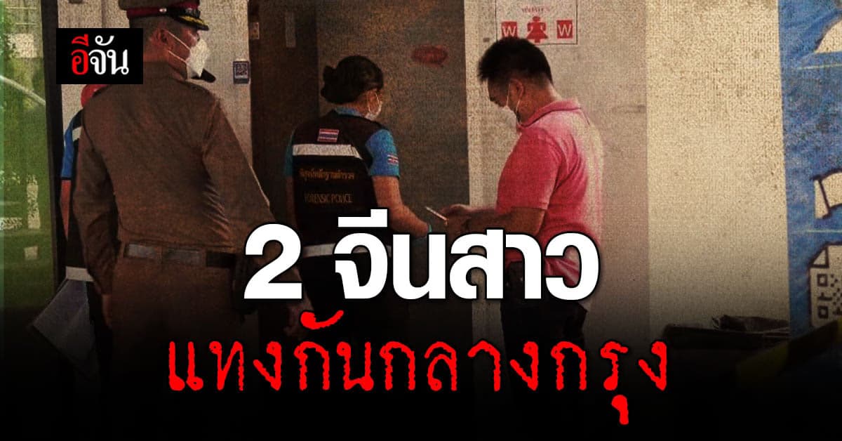 เหตุสลด! 2 สาวชาวจีน แทงกัน ในห้างสรรพสินค้า