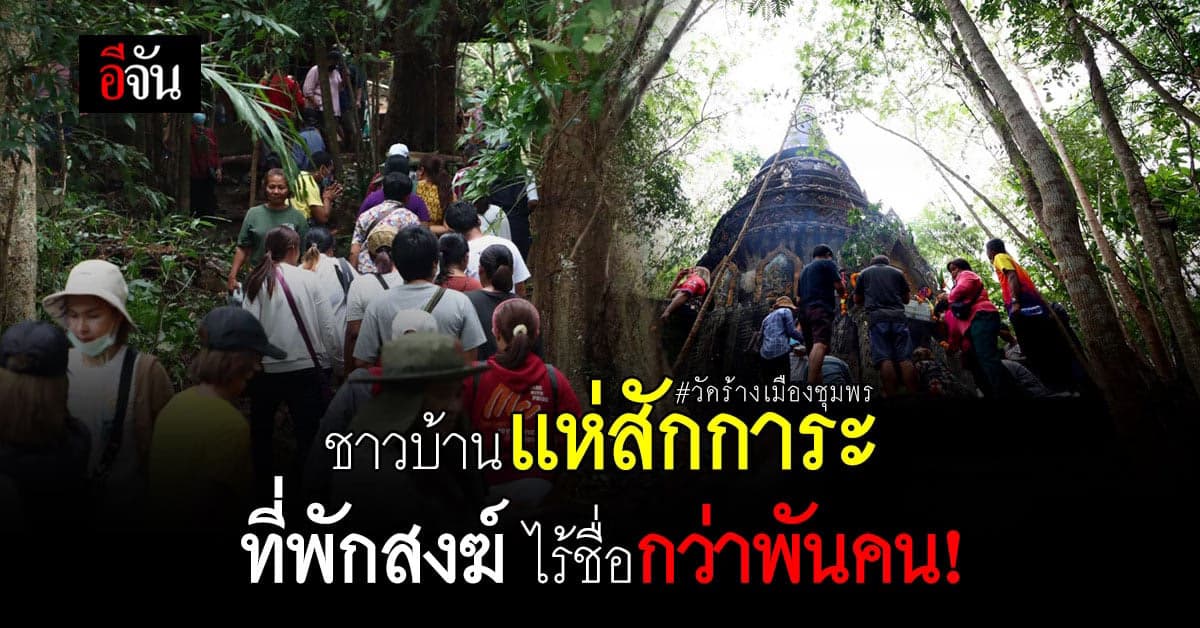 ชาวบ้านแห่สักการะ หลวงพ่อแม้น ที่ วัดร้างเมืองชุมพร