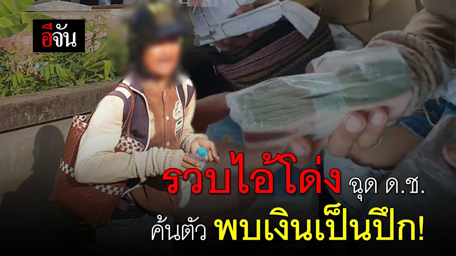 🎬 รวบไอ้โด่ง ฉุด ด.ช. ค้นตัว พบเงินเป็นปึก!