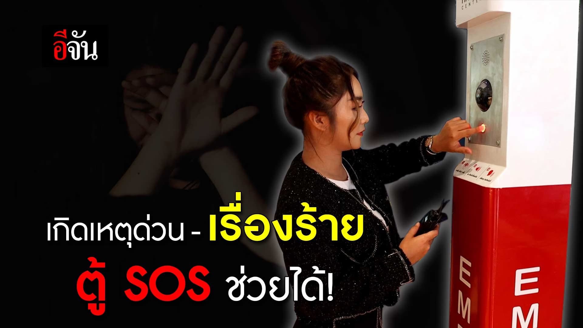 🎬 เหตุด่วน เหตุร้าย ตู้ SOS ช่วยได้!