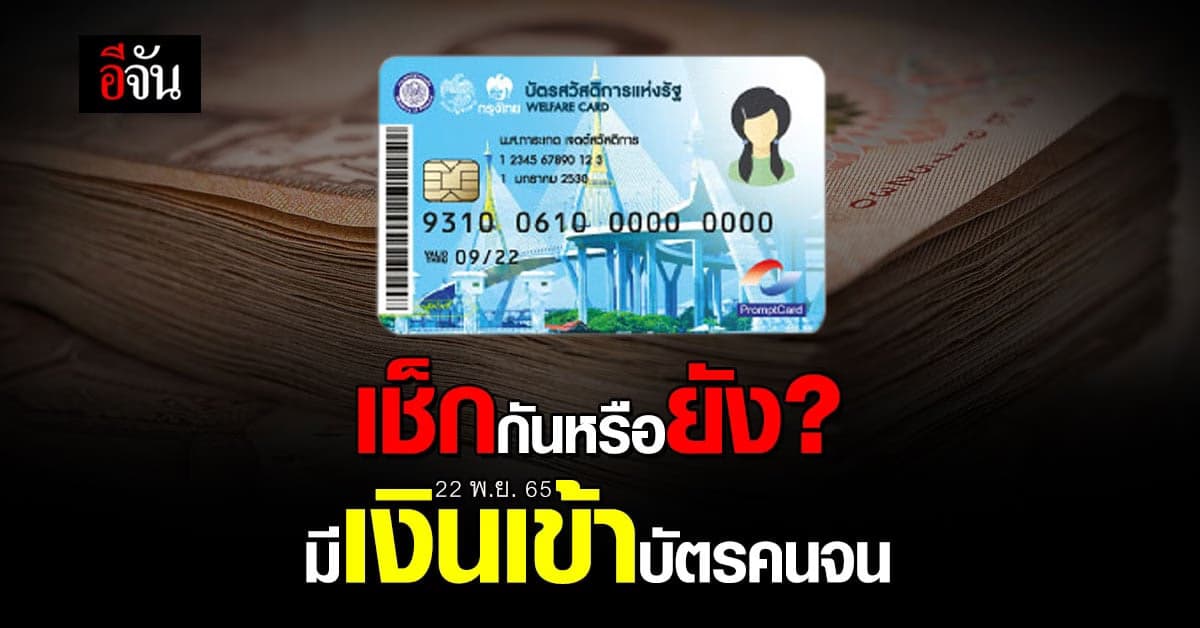 ตรวจสอบสิทธิ บัตรคนจน เงินเข้าวันไหนบ้าง ได้รับเงินส่วนไหนบ้าง ?
