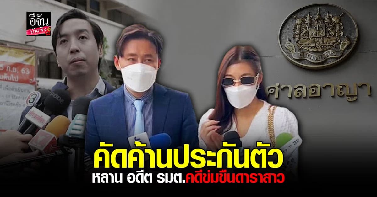 ทนายตั้ม พร้อมดาราสาว คัดค้านการประกันตัว เอ็ม อภิดิศร์