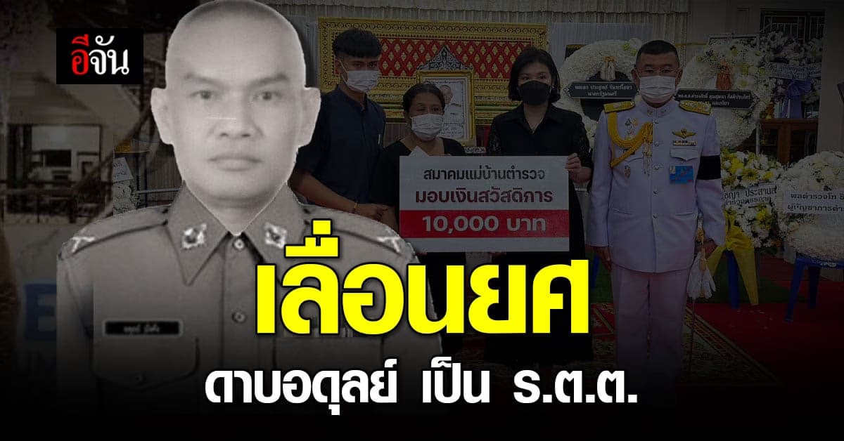 เลื่อนยศ ด.ต.อดุลย์ เป็น ร.ต.ต. เสียชีวิตขณะปฏิบัติหน้าที่ APEC 2022