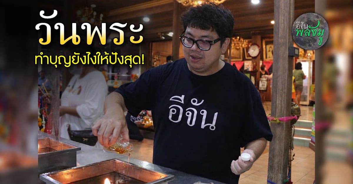 เกิดวันไหน ควรทำบุญด้วยอะไร และที่ไหน #DRนนท์คนทันดวง ไขคำตอบ