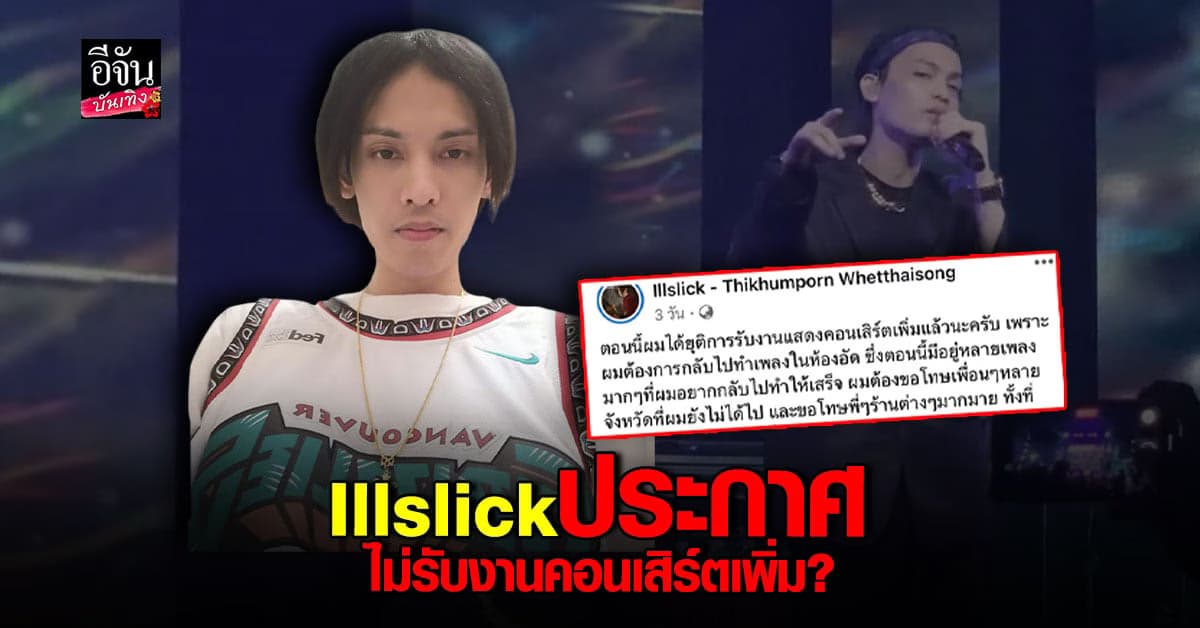 อิลสลิก ประกาศ ยุติการรับงานเพิ่ม ขอโทษทุกคนที่ติดต่อมา