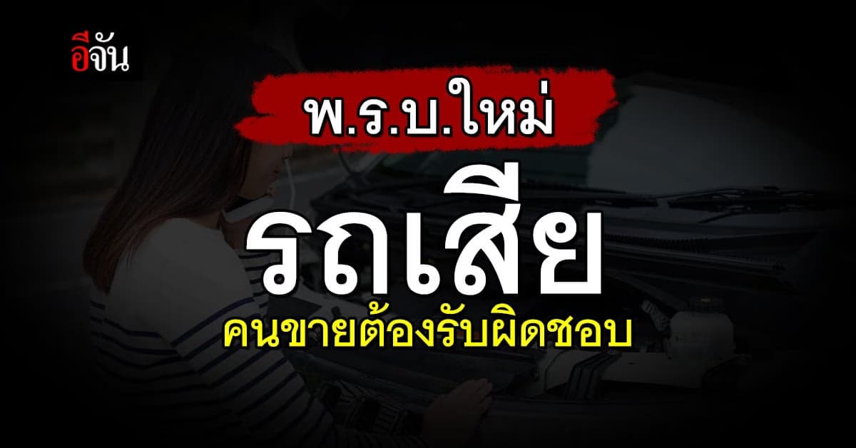 ครม.อนุมัติ ร่าง พ.ร.บ. ใหม่ สินค้าเสีย ภายใน 2 ปี คนขายต้องรับผิดชอบ