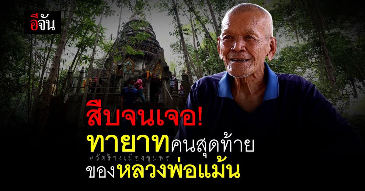 ลูกชาย หลวงพ่อแม้น เปิดที่มา เจดีย์ ที่ วัดร้างเมืองชุมพร