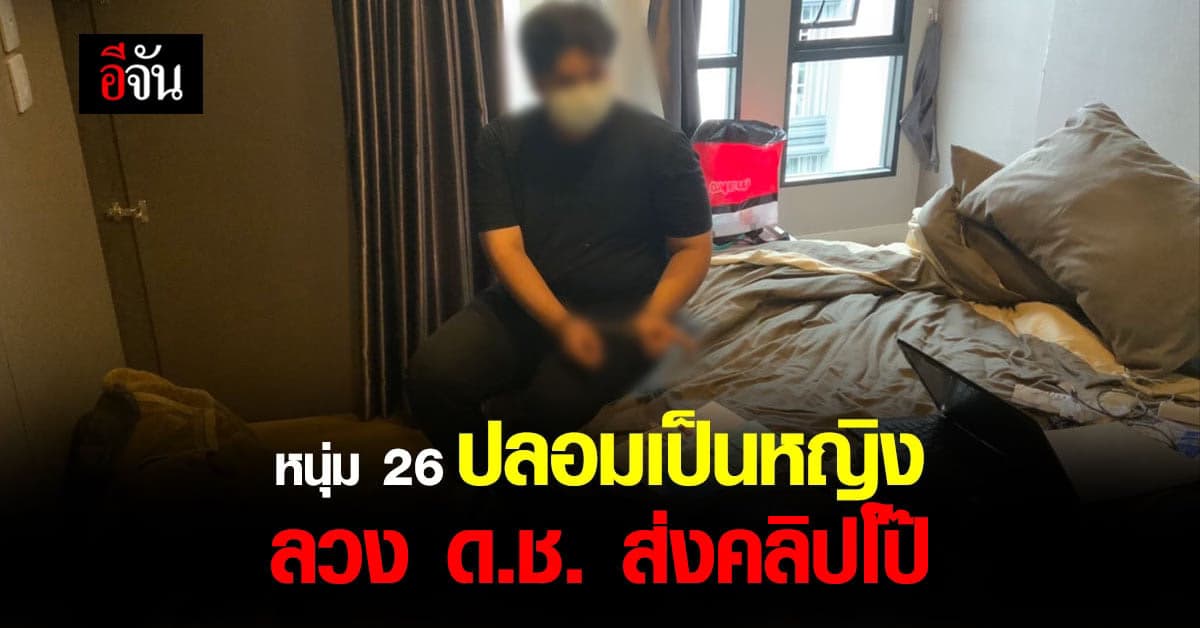 รวบหนุ่ม ปลอมเป็นหญิง ลวง เด็กชาย ส่งคลิปโป๊ เอาไปขาย กลุ่มไลน์ลับ