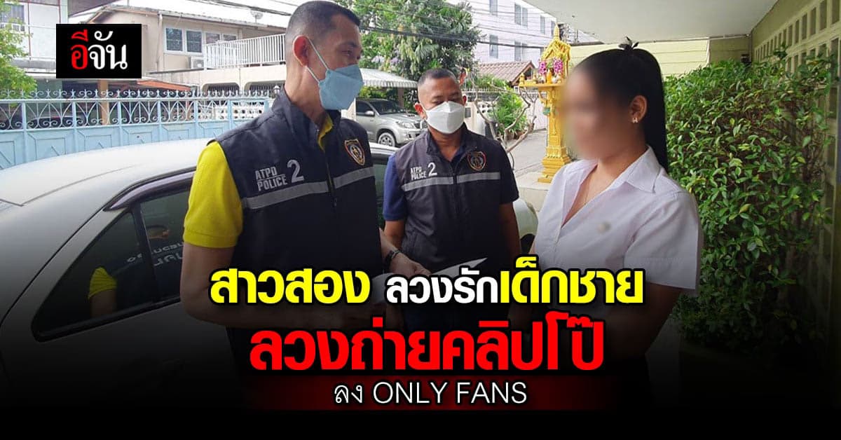 ตำรวจ จับ 2 ผู้ต้องหา ลวงเด็กชายถ่ายคลิปโป๊ ขาย only fans