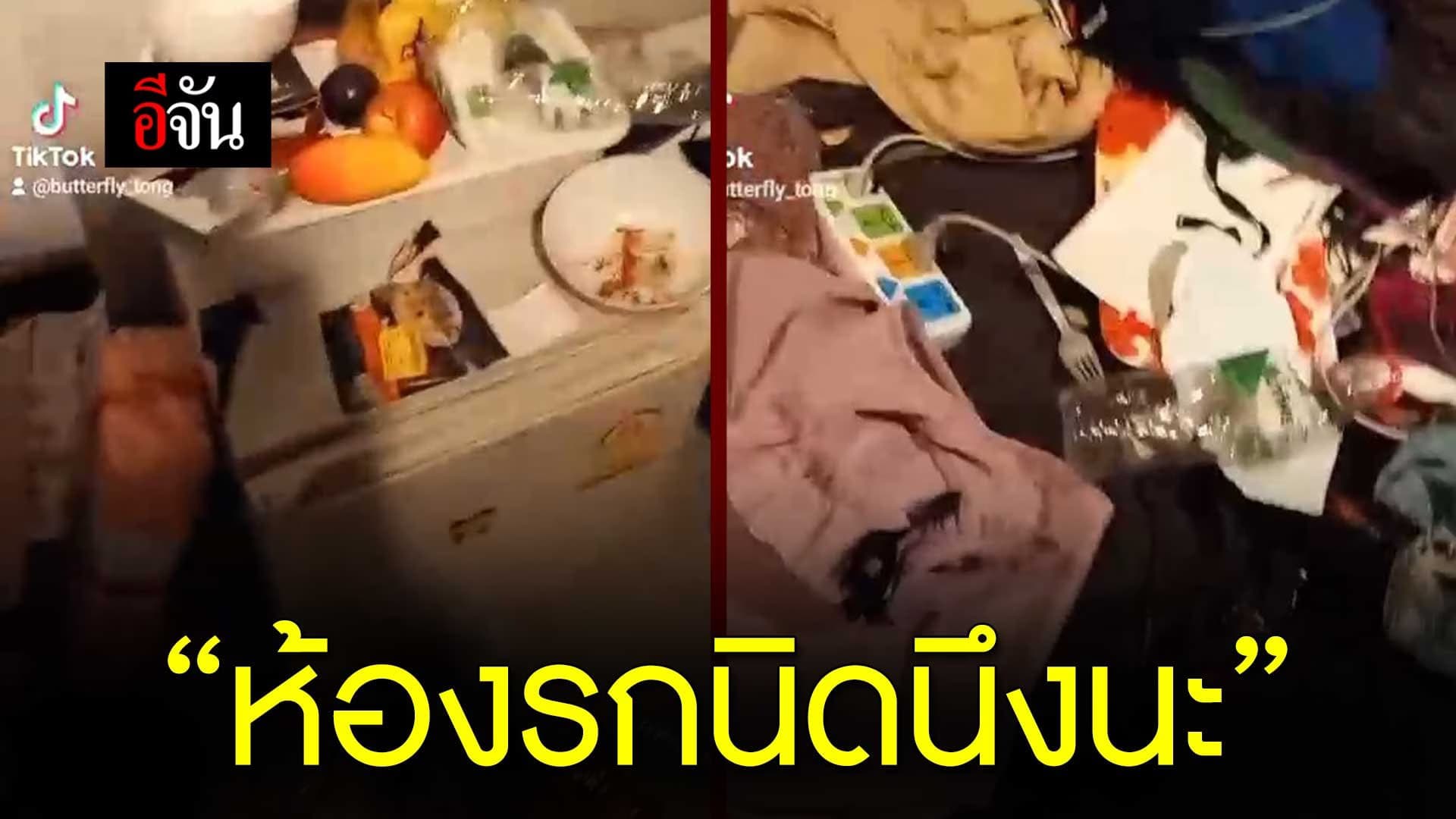 🎬 “ห้องรกนิดนึงนะ”