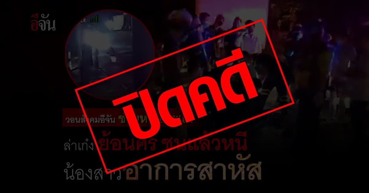 พี่สาว ร้องอีจัน ช่วยล่า รถเก๋งย้อนศร ชนแล้วหนี ทำน้องสาวเจ็บสาหัส