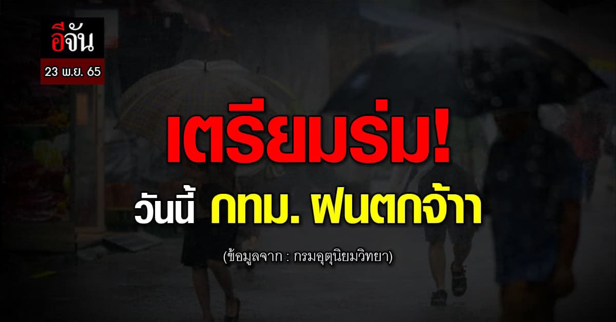 พยากรณ์อากาศวันนี้ กรมอุตุวิทยา ระบุ กทม. ฝนจะตก 60% และตกหนักในบางที่
