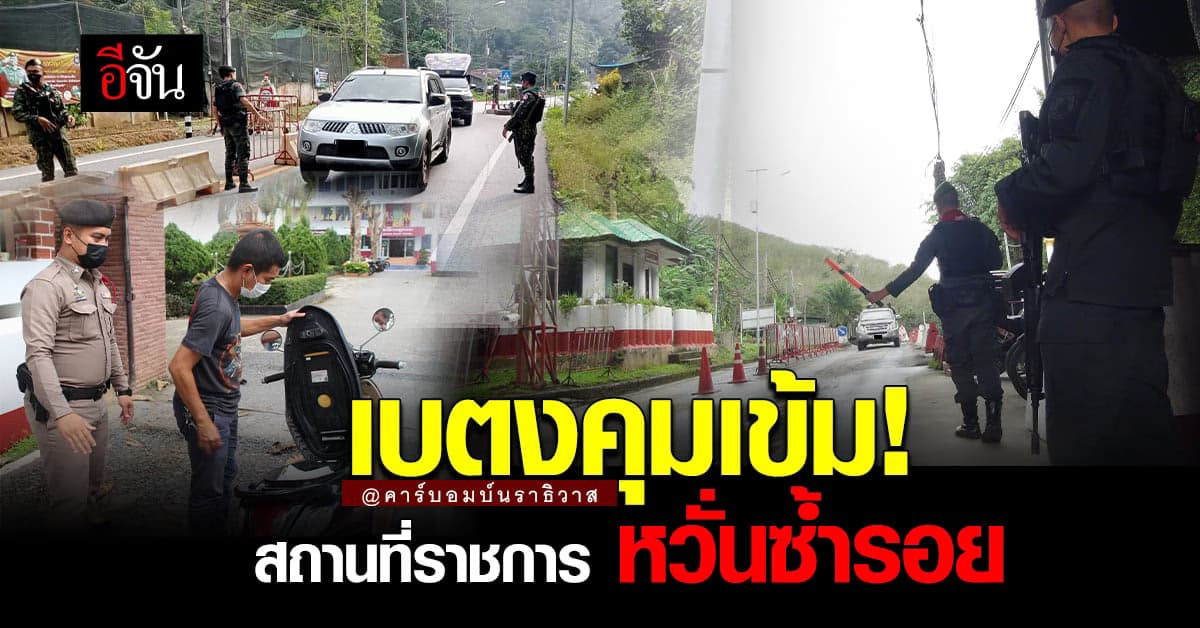 เบตง คุมเข้ม ตรวจสอบพาหนะทุกชนิด หวั่นเกิดเหตุซ้ำรอย คาร์บอมบ์นราธิวาส