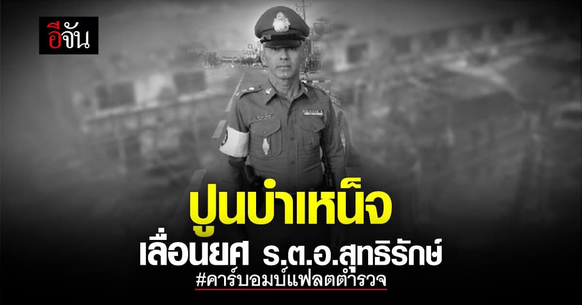 ปูนบำเหน็จ ร.ต.อ.สุทธิรักษ์ ขึ้นเป็น พล.ต.อ. เหตุ คาร์บอมบ์แฟลตตำรวจ
