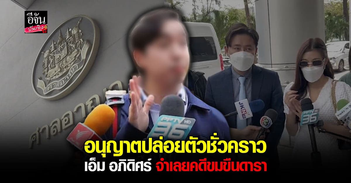 ศาลอาญาให้ประกัน เอ็ม อภิดิศร์ หลาน อดีต รมต.ข่มขืนดารา