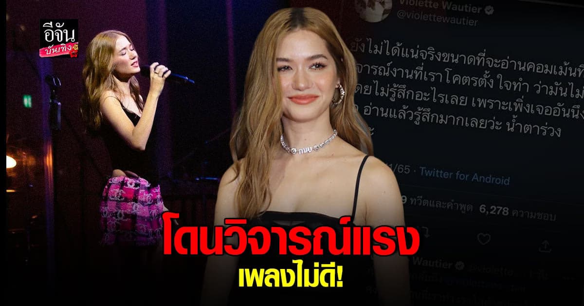 วี วิโอเลต เผยความรู้สึกหลังถูกคอมเมนต์แรง เพลงไม่ดี !