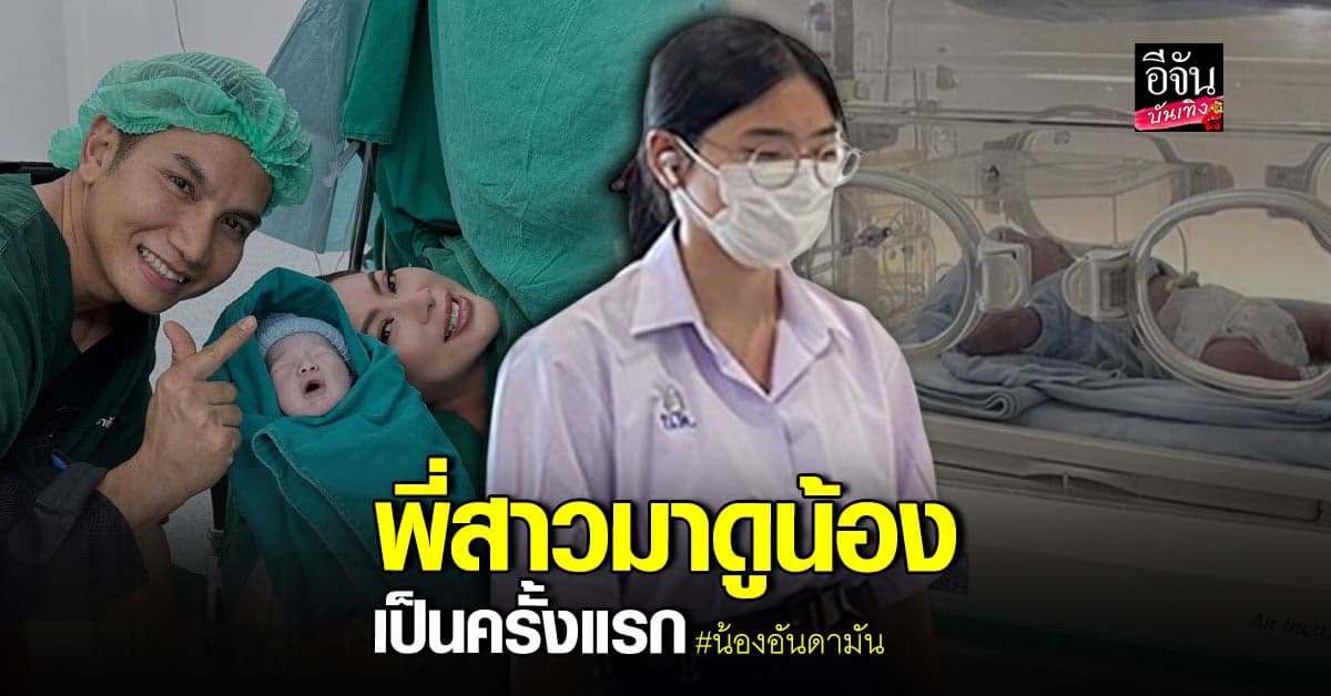 ​​น้องอันดามัน ลูกแม่บุ๋ม ยอมหยุดเรียน เพื่อมาดูน้องชายครั้งแรก