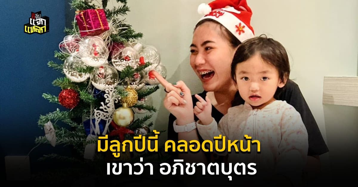 มีลูกปีนี้ คลอดปีหน้า โหราเผย ลูกจะเป็นอภิชาตบุตร