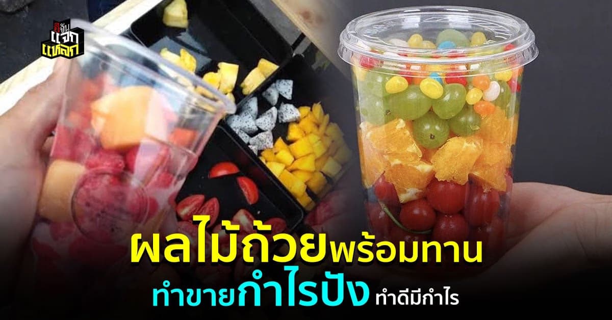 ไอเดียรวย ผลไม้เเกะพร้อมทาน ล่อตาลูกค้า กำไรงาม