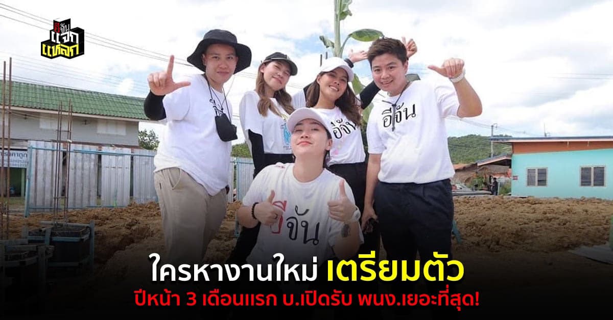 เช็กเลย 3 เดือนเเรกต้นปีหน้า เหมาะกับการเปลี่ยนงานใหม่