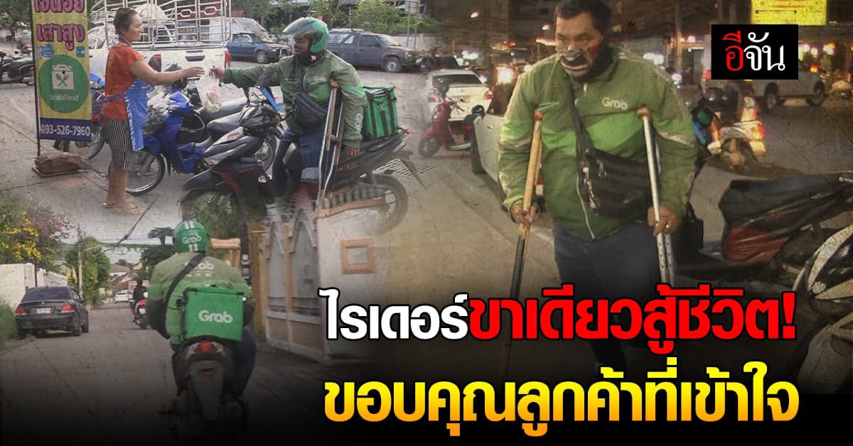 หนุ่มไรเดอร์เมืองย่าโม ป่วยจนต้องตัดขา สู้ชีวิตไม่อยากให้แม่ลำบาก