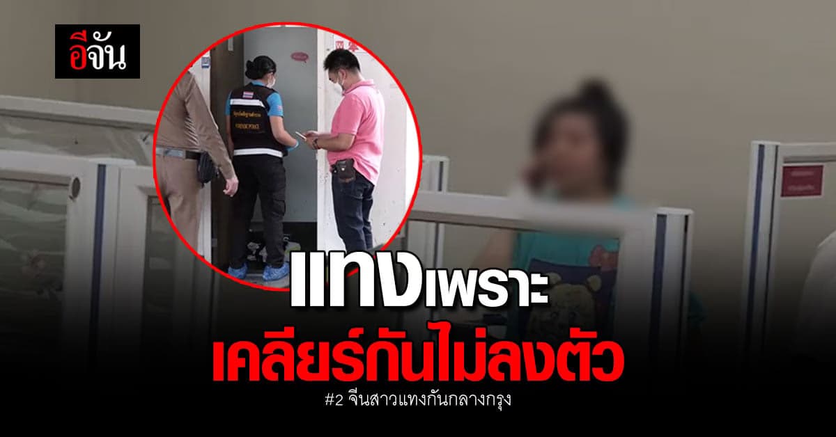 เคลียร์กันไม่ได้! 2 สาว ชาวจีน แทงกันกลางเมือง เพราะเคลียร์กันไม่ได้