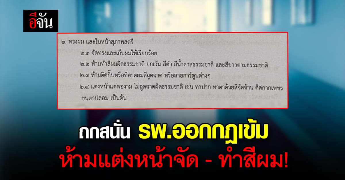 ถกสนั่น รพ.ดัง ออกกฎเข้ม ห้ามทำสีผม ห้ามแต่งหน้า เพื่อความน่าเชื่อถือ