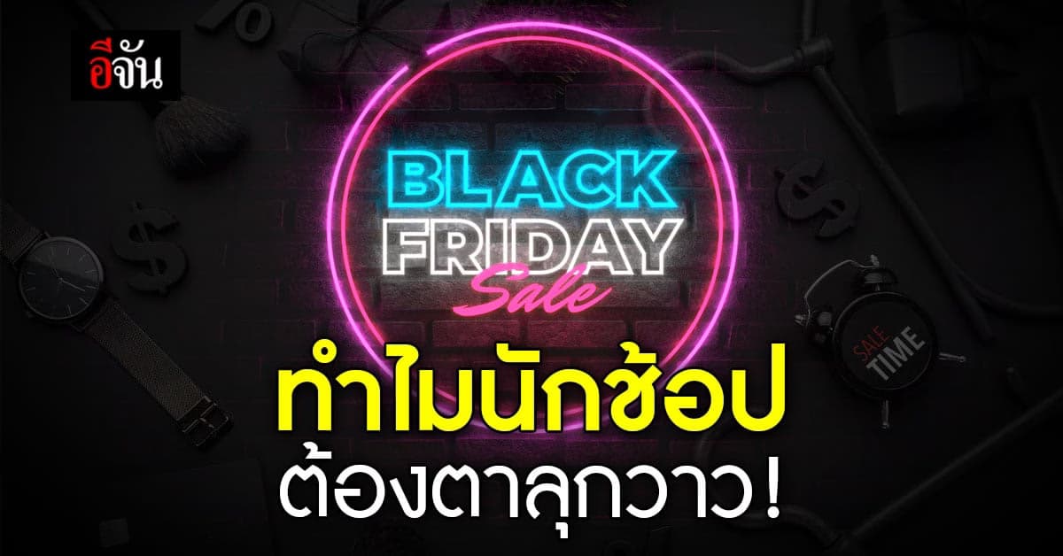 วันที่รอคอย BLACK FRIDAY คืออะไร ? พร้อมชี้เป้า 5 พิกัดดีลสุดคุ้ม