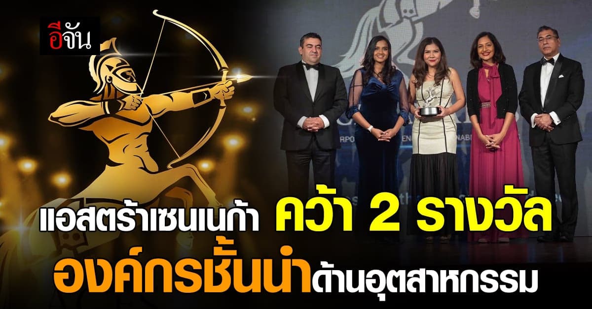 แอสตร้าเซนเนก้า ตอกย้ำองค์กรชั้นนำด้านอุตสาหกรรม