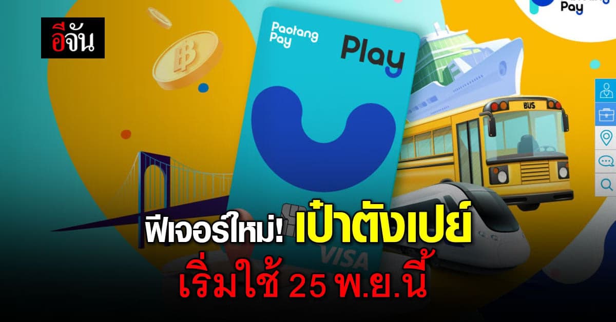 เป๋าตังเปย์ ฟีเจอร์ใหม่ เริ่มใช้ 25 พ.ย.นี้