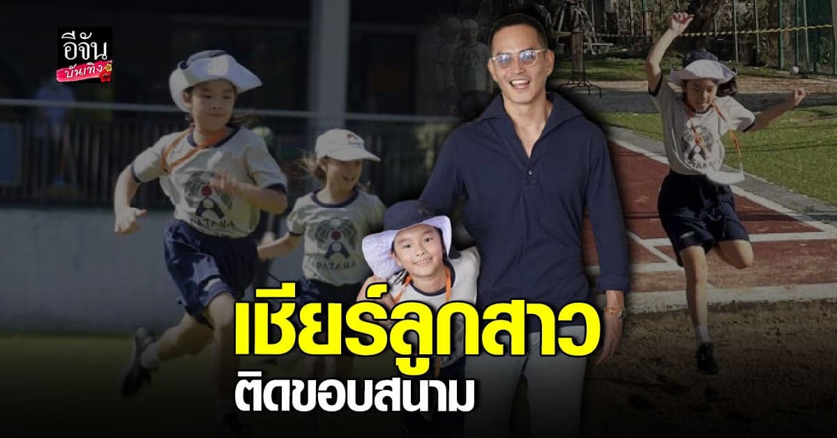 โมเมนต์ดีๆ คุณพ่อสงกรานต์ เตชะณรงค์ ตามเชียร์น้องปีใหม่