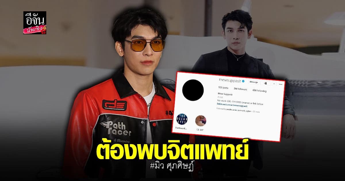 มิว ศุภศิษฏ์ เผยสาเหตุขึ้นดิสโปรไฟล์สีดำ