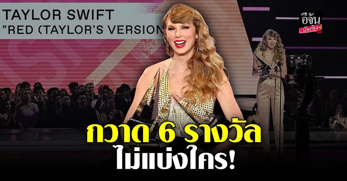 Taylor Swift คว้า 6 รางวัลบนเวที American Music Awards 2022