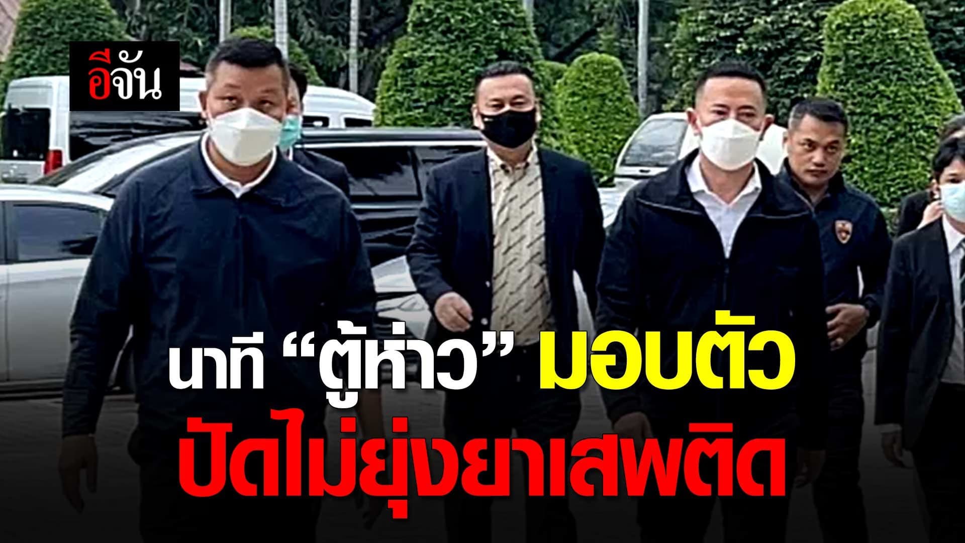 🎬 นาที “ตู้ห่าว” มอบตัว ปัดไม่ยุ่งยาเสพติด