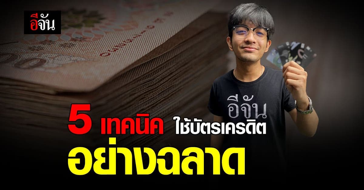ต้องรู้! 5 เทคนิคใช้บัตรเครดิตอย่างฉลาด