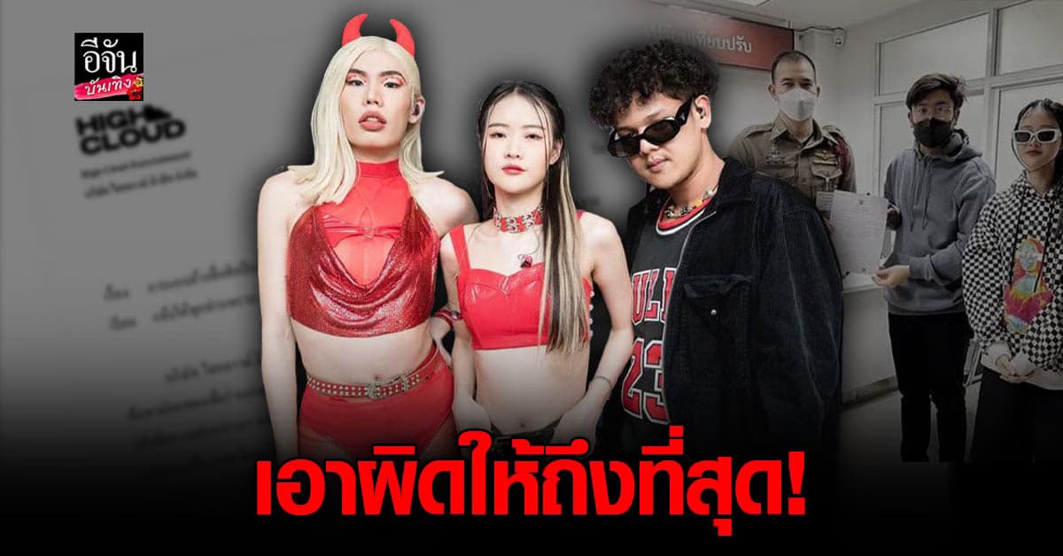 Bear Knuckle อัปเดตคดี หลังถูกนำชื่อไปแอบอ้าง หลอกคนมาถ่าย MV