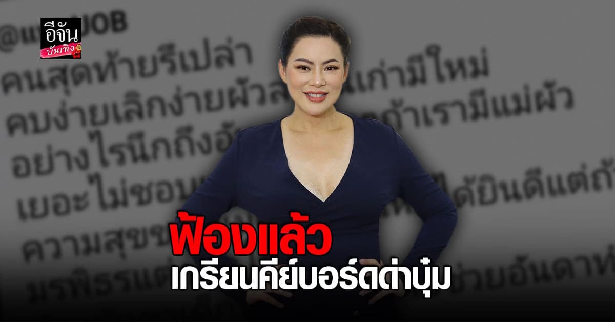 บุ๋ม ปนัดดา ลงดาบฟ้องเกรียนคีย์บอร์ด คอมเมนต์ด่า รับตอนนั้นเครียด