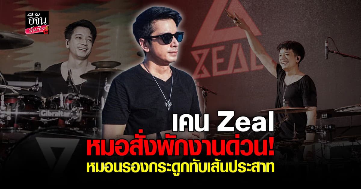พักงานด่วน! เคน วง ZEAL ป่วยหนัก หมอนกระดูกทับเส้นประสาท