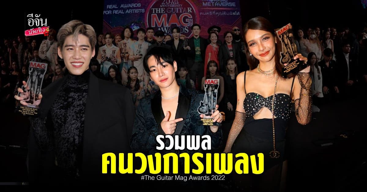 ผลรางวัล The Guitar Mag Awards นนท ,โบกี้ คว้ายอดนิยมแห่งปี